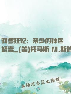 驭兽狂妃：帝少的神医娇妻